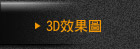 3D效果圖